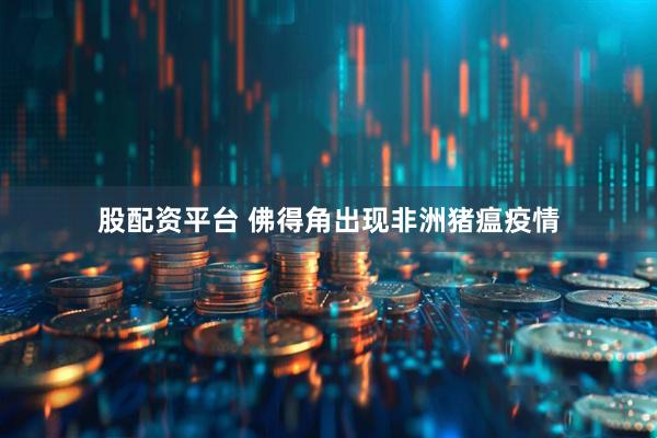 股配资平台 佛得角出现非洲猪瘟疫情